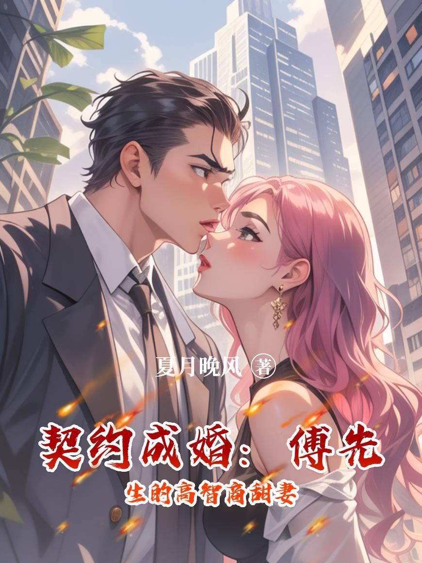 傅爷的契约妻大结局