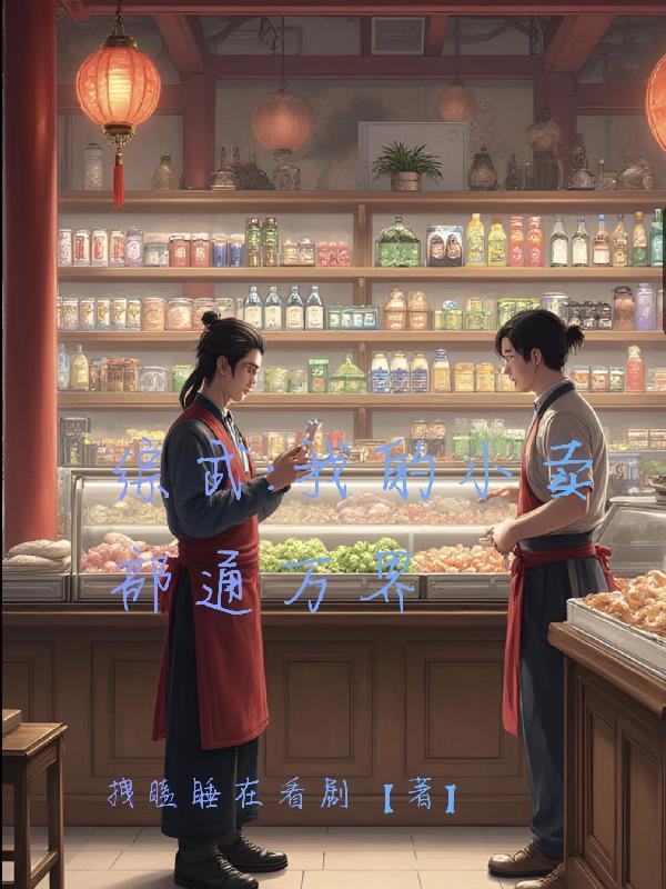 我的小卖部穿梭末日