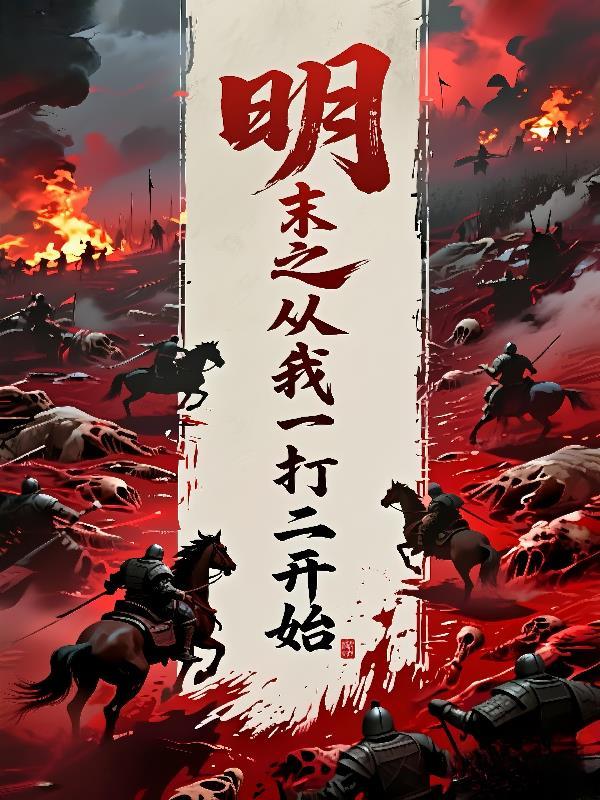 明末从签到开始争霸作者若霆