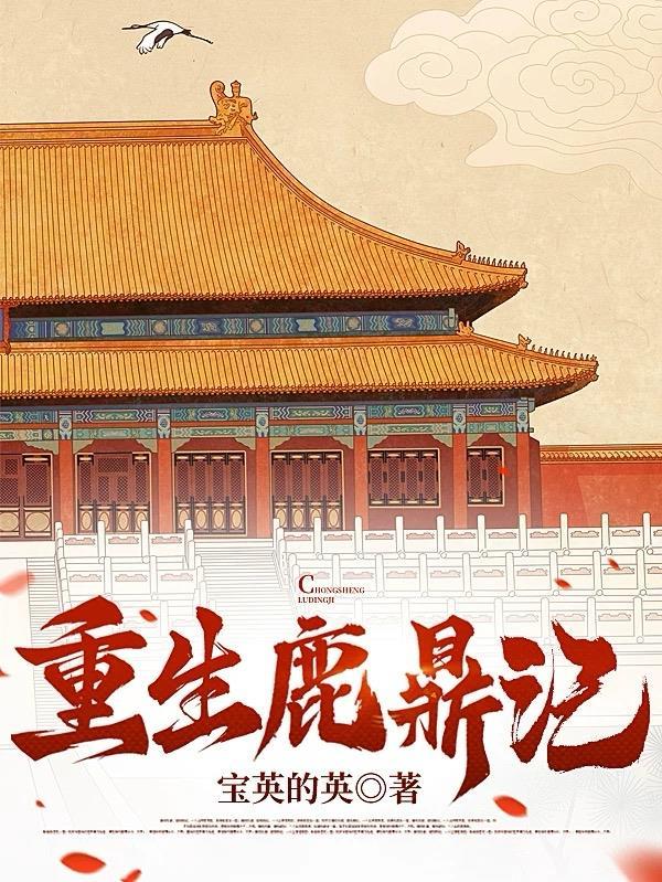 重生鹿鼎记宝英的英