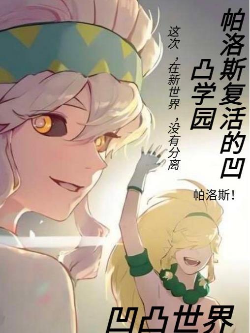 凹凸世界帕洛斯会回来吗