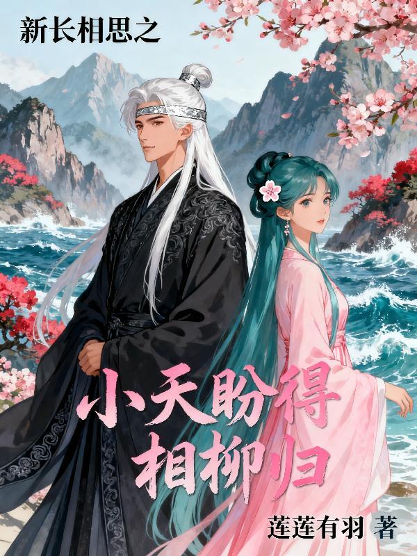长相思小夭得知相柳战死
