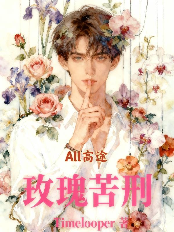 玫瑰苦刑all高途全文免费阅读