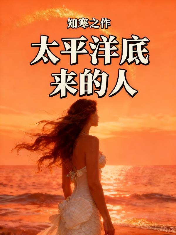 太平洋有底吗
