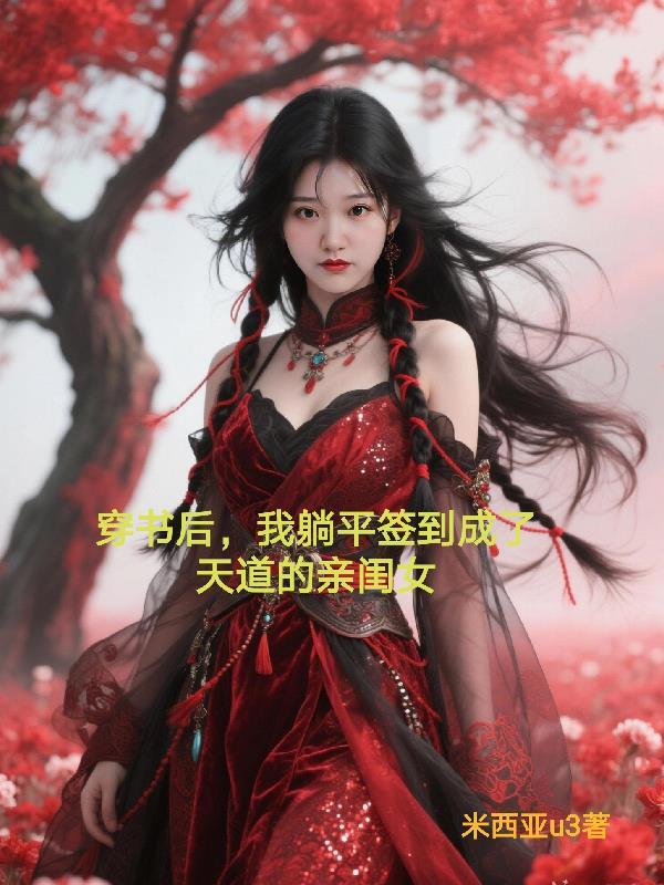 穿书后我躺赢了刺棠完结了吗