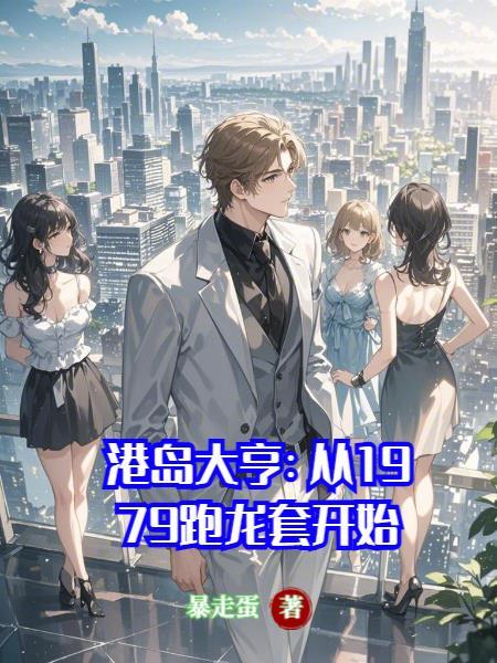 港岛大亨txt百度