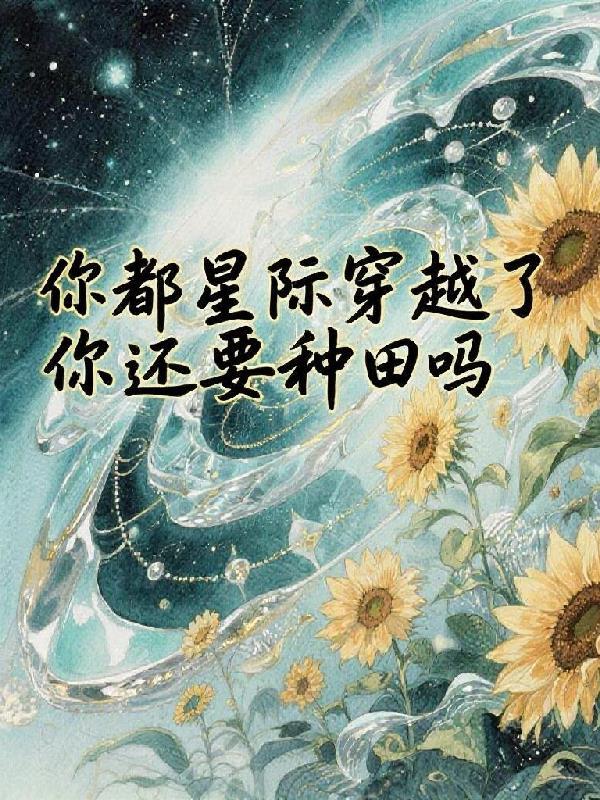 穿越星际不是让你做游戏