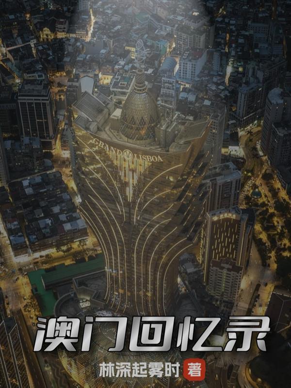 1999年澳门回归纪录片
