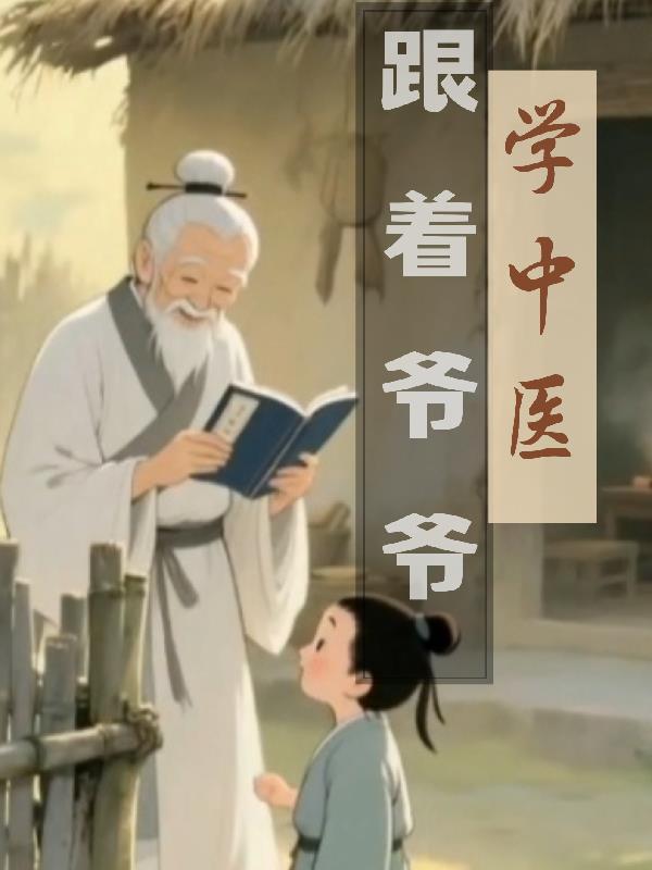 跟着太爷学中医