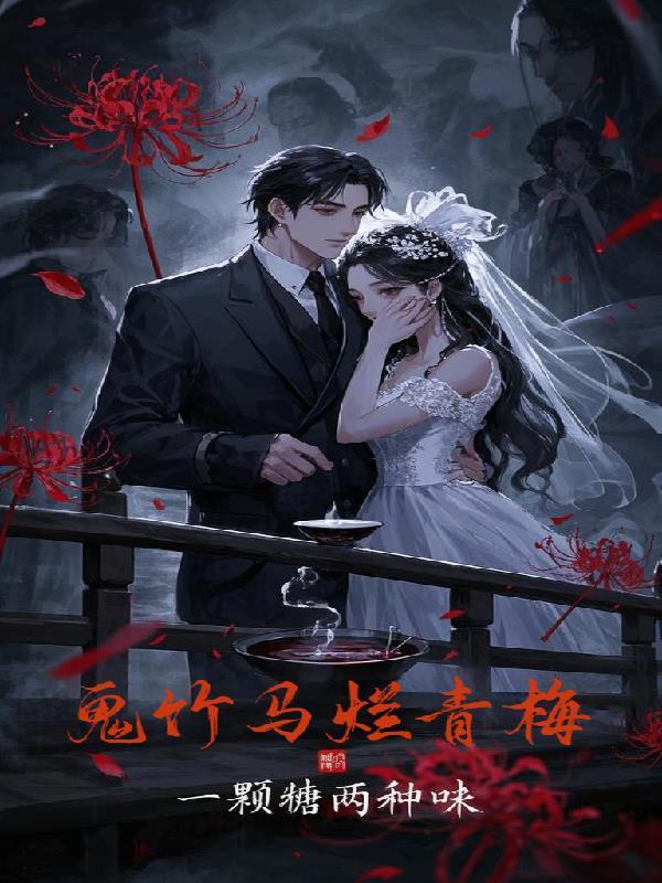 鬼马小青梅竹马你别跑免费全文阅读