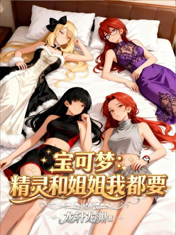 宝可梦和宠物小精灵