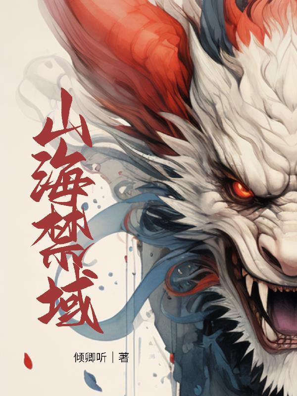 山海禁咒