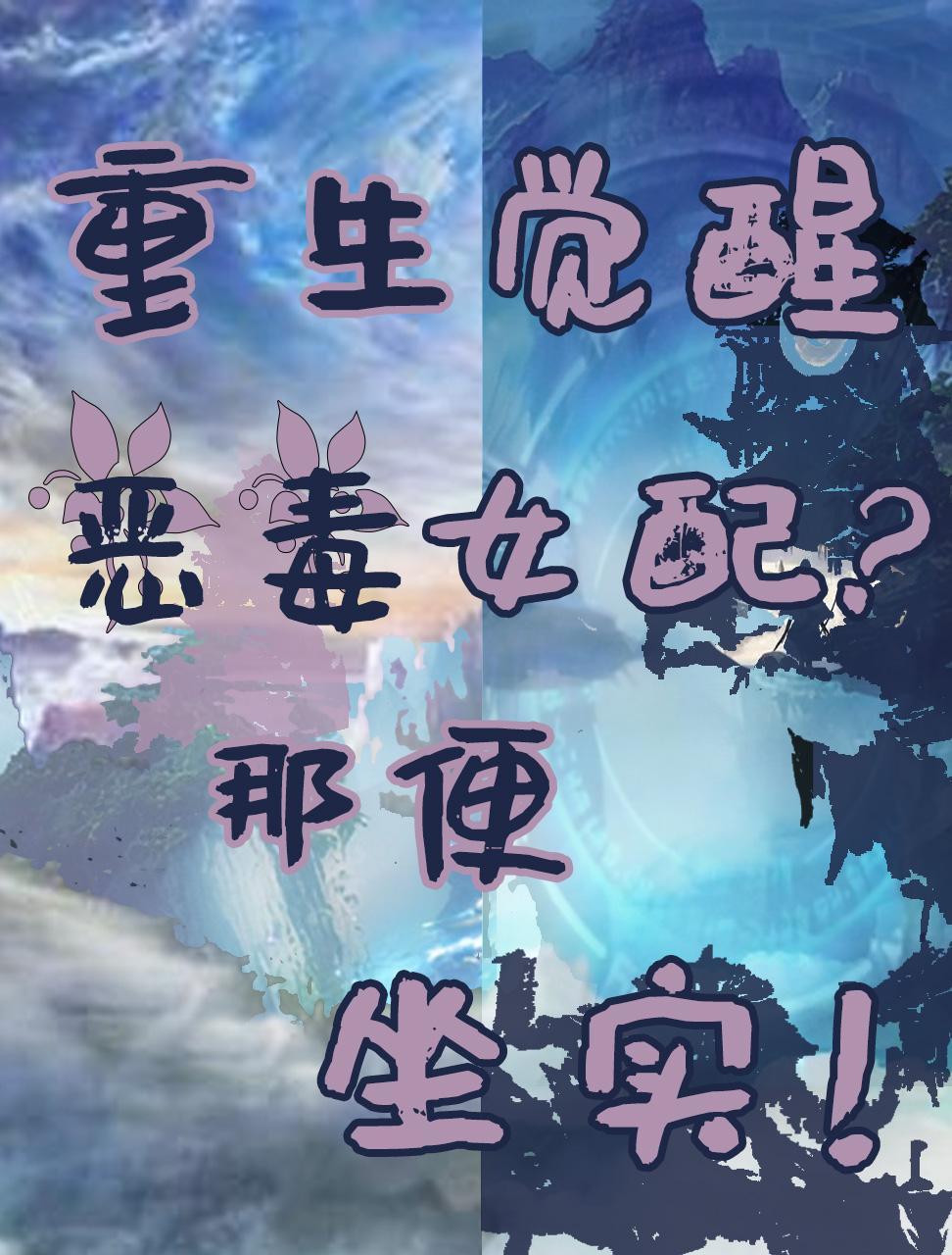 觉醒恶毒女配记忆后po