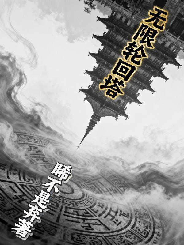 无限轮回boss攻略