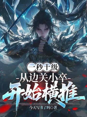 从边关小卒开始横推461章