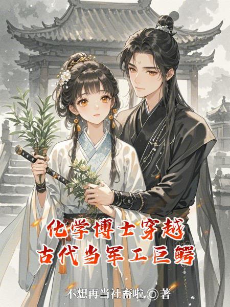 21世纪化学博士穿越古代动漫