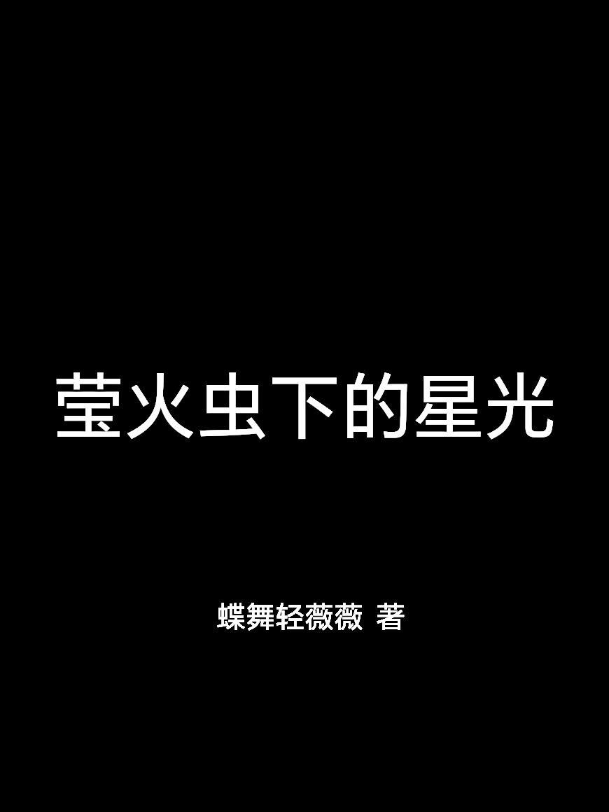 萤火虫下