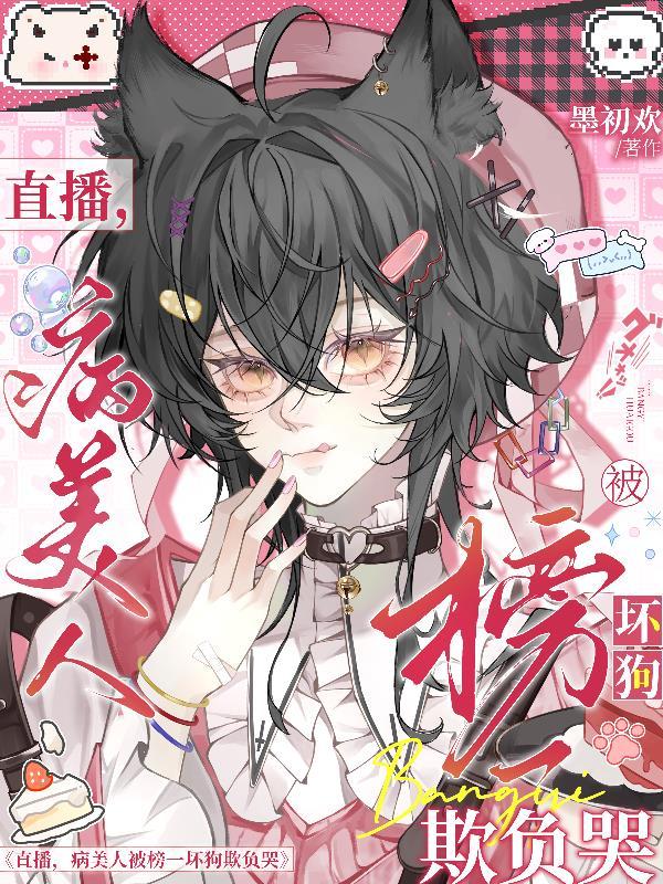 病美人[重生