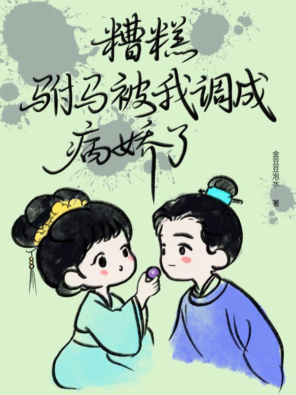 糟糕我被驸马撩了全文