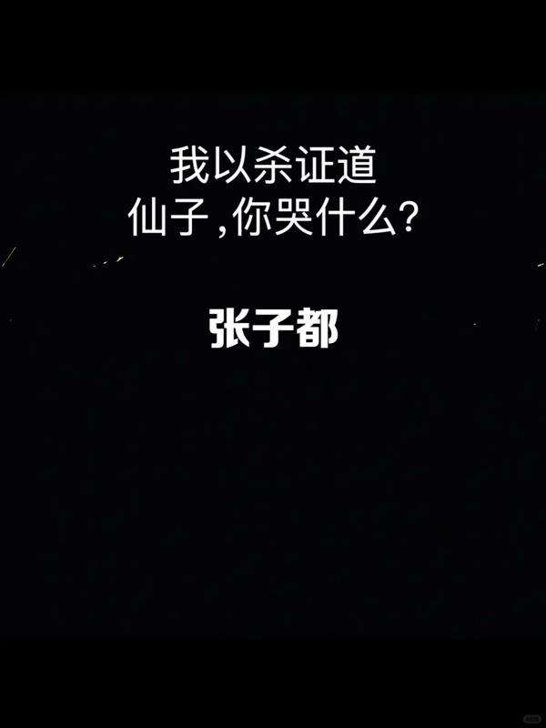 以杀证道的是谁