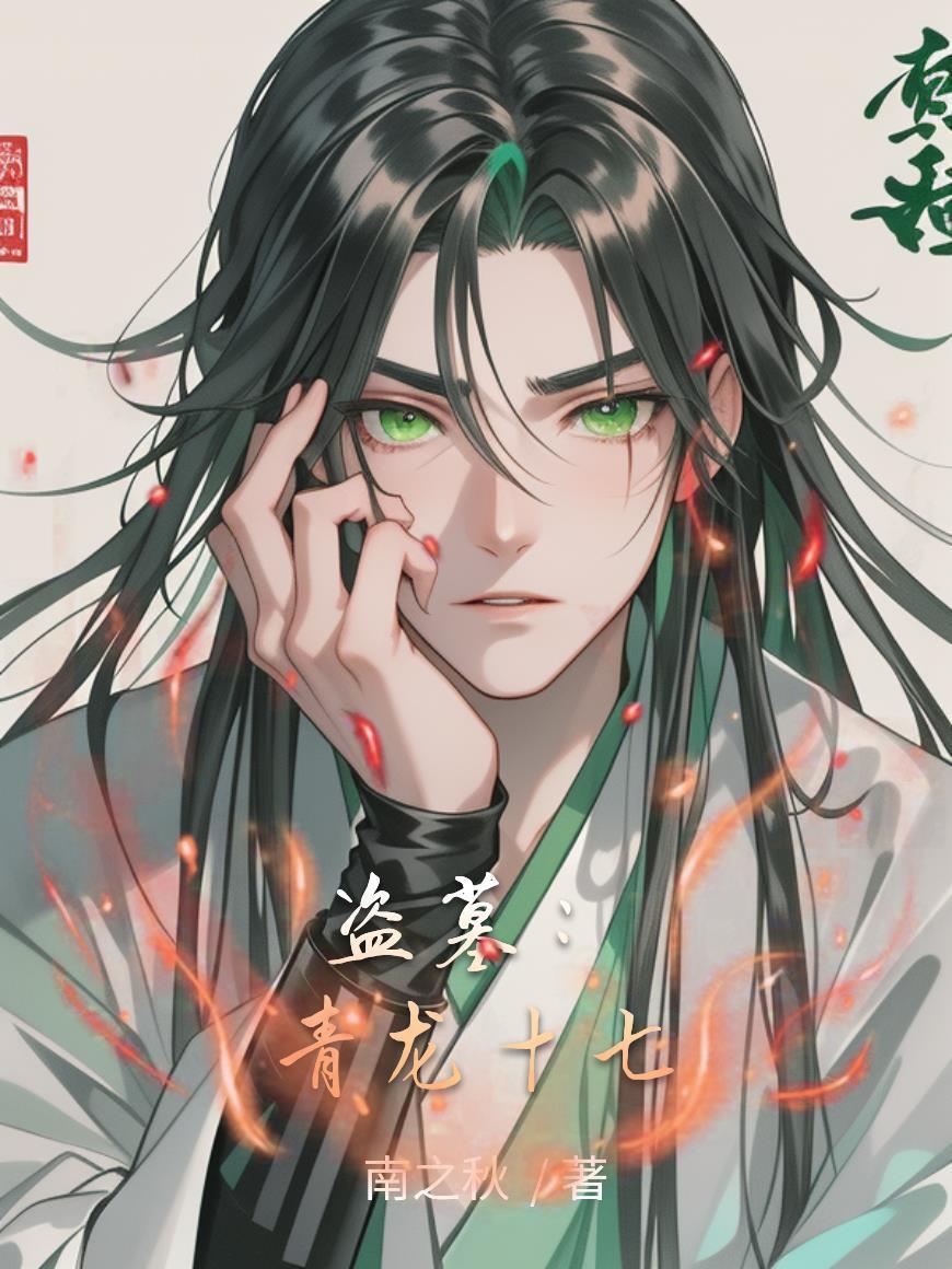 盗墓开局青龙血脉免费