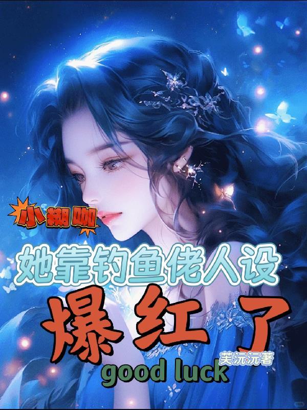 小糊咖的黑暗史最新章节更新内容