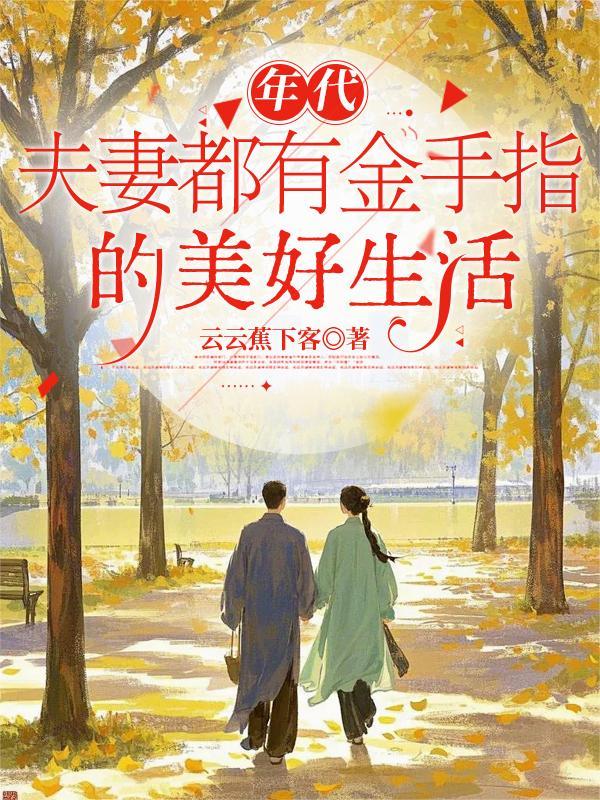 年代文夫妻有空间