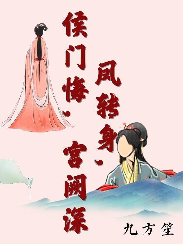 凤归侯门