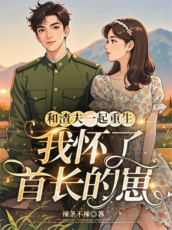 和渣夫一起重生了全文阅读