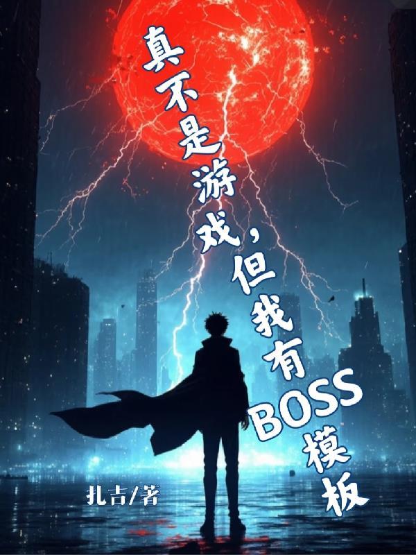 不是真的游戏是假的哟