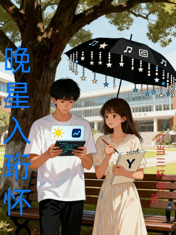 晚星入怀短剧免费观看