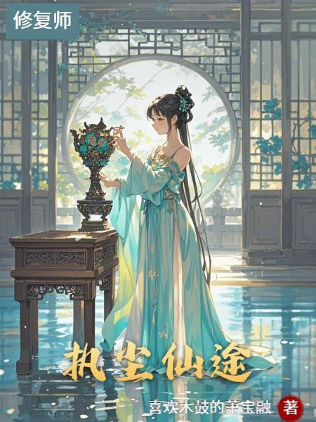我执仙途