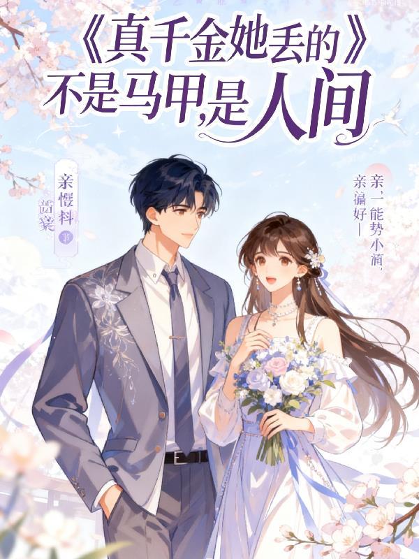 真千金她马甲掉落哪里看