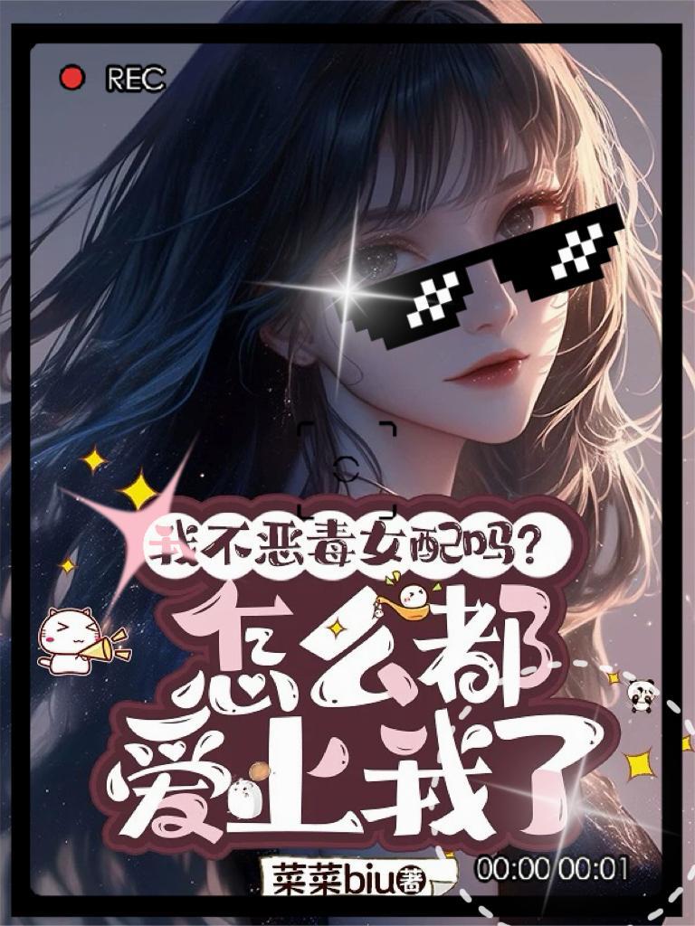 动漫我不是恶毒女配
