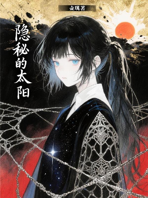 隐秘的档案太阳先生