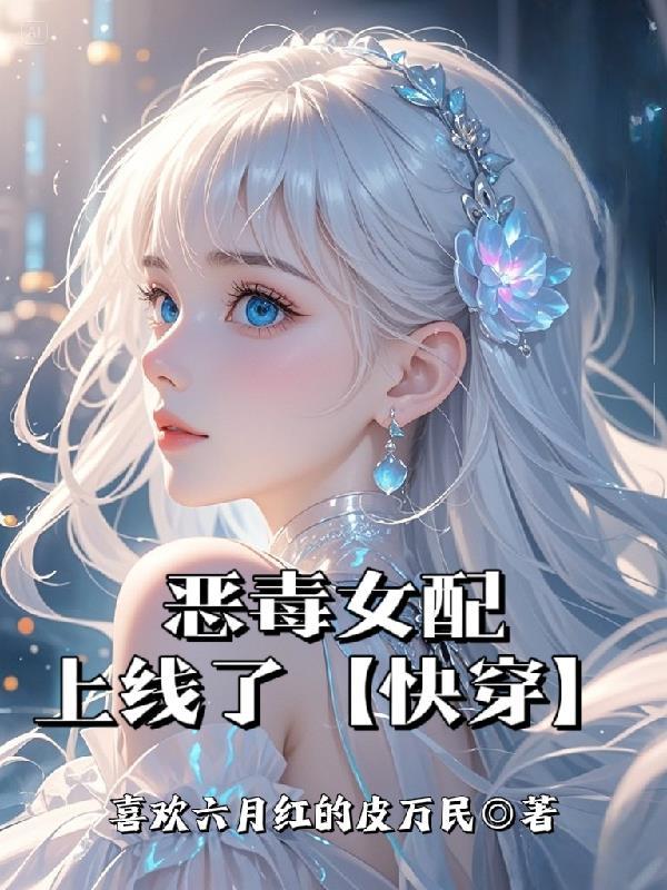 恶毒女配拿到原著剧本格格党