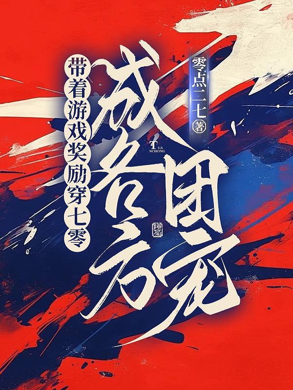 带着游戏回七零程乐