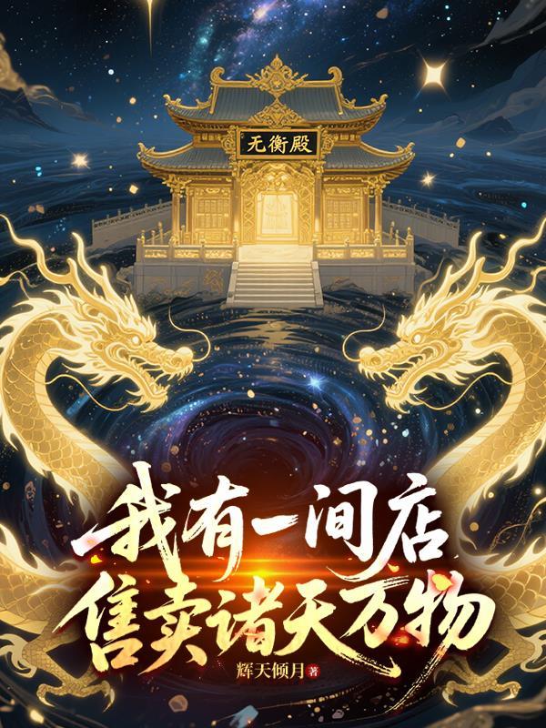 我有一小铺贩卖的是重生