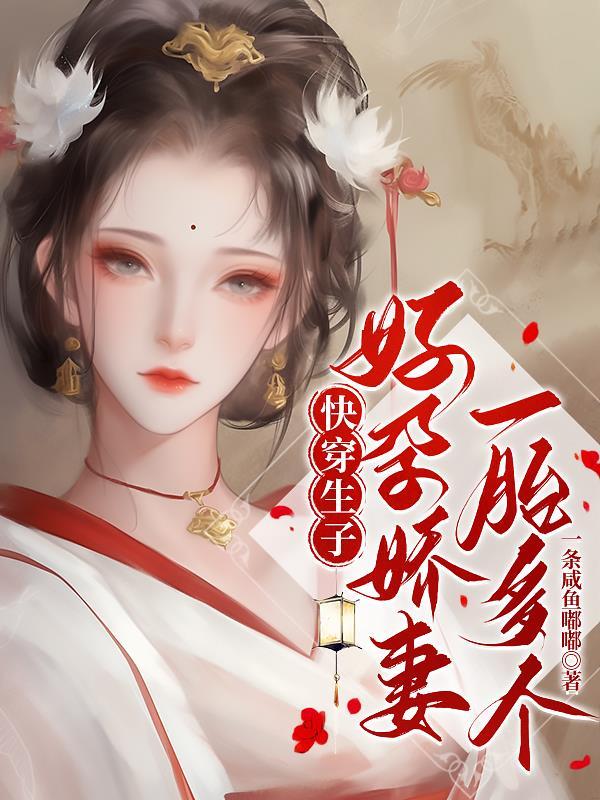 快穿生子好孕娇娇被大佬宠爆了