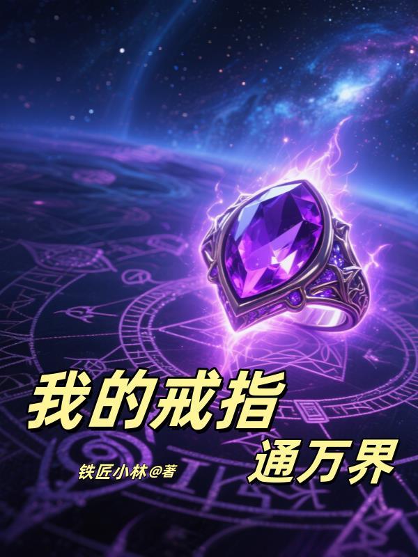 我的万界穿越戒指免费