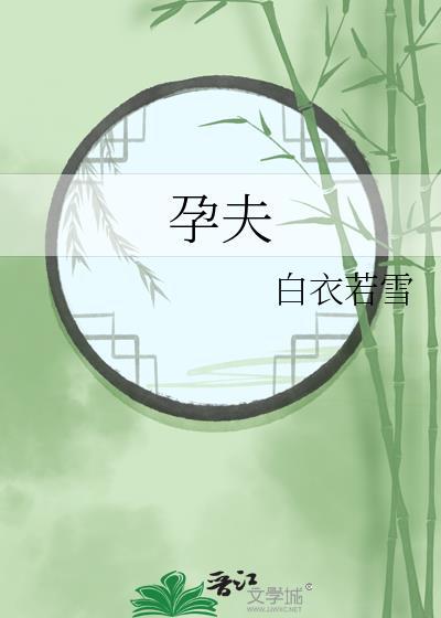孕夫难产跪着生孩子