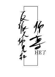 反派大师兄和师尊HE了[穿书