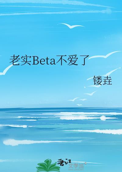 受是老实人不喜欢攻