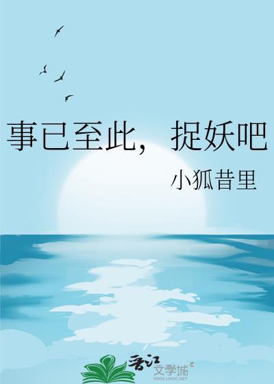 事已至此捉妖吧by小狐昔里
