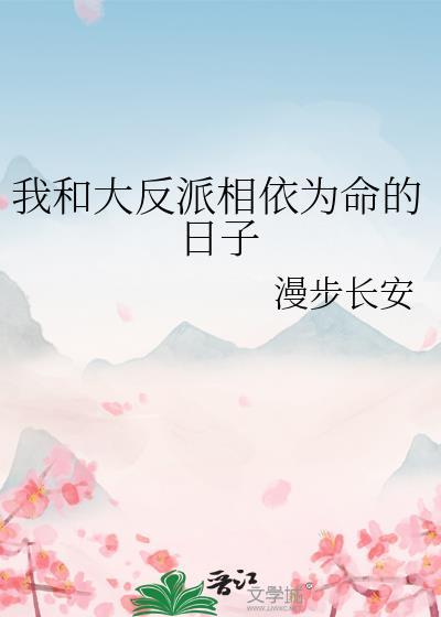 我和大反派相依为命的日子by漫步长安