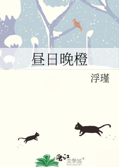 昼日晚橙番外