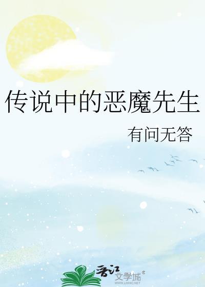 传说中的恶魔先生有问无答