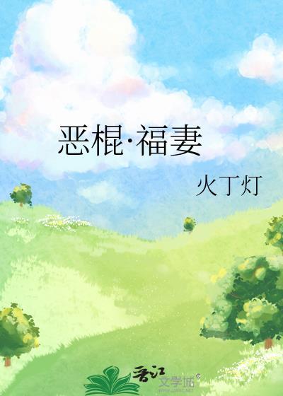 恶棍福妻gl免费阅读笔趣阁
