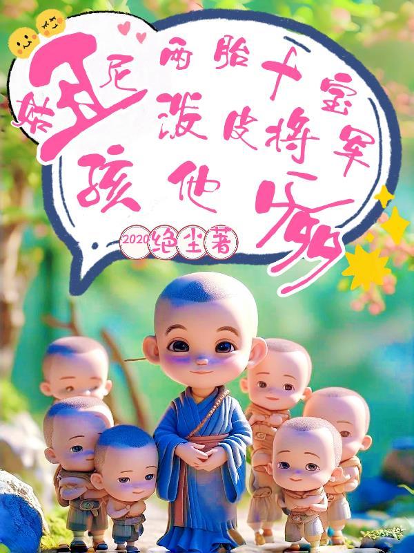 丑尼姑俩胎十宝