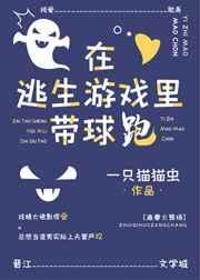 在逃生游戏里直播爆红免费阅读